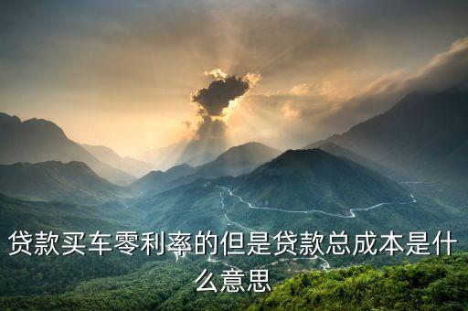 貨款買(mǎi)車月供及總成本什么意思，汽車貸款總成本是什么意思