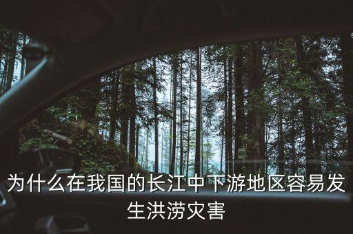 長江中下游為什么洪澇災(zāi)害嚴(yán)重，長江中下游平原洪澇災(zāi)害頻繁的原因是
