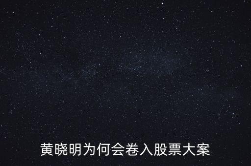 黃曉明為何會卷入股票大案