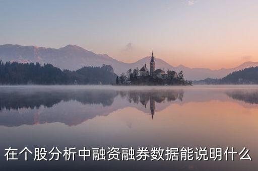 在個股分析中融資融券數據能說明什么