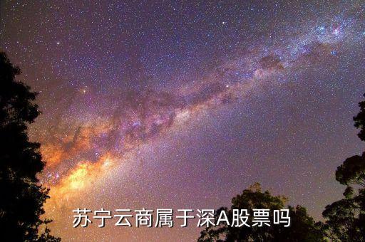 蘇寧云商屬于深A(yù)股票嗎