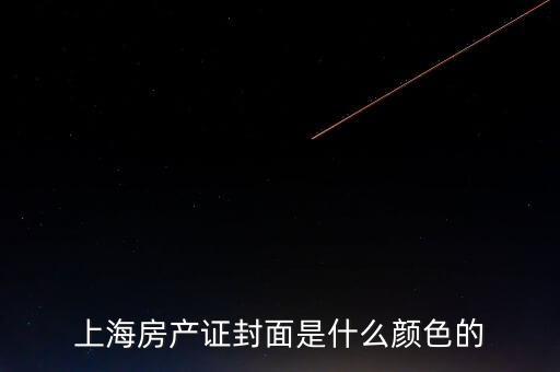 上海房產(chǎn)證是什么顏色，上海房產(chǎn)證封面是什么顏色的