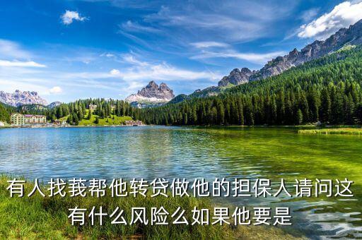 轉(zhuǎn)貸有什么風(fēng)險，過戶貸款有什么風(fēng)險