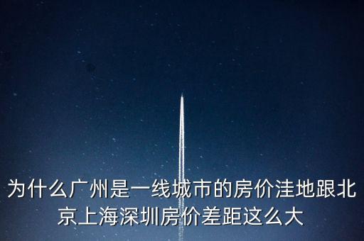 為什么廣州是一線城市，為啥同是一線城市廣州深圳和北京差別這么大