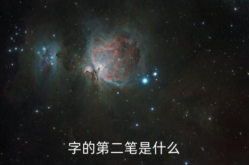 發(fā)第二筆是什么，某的第二筆是什么