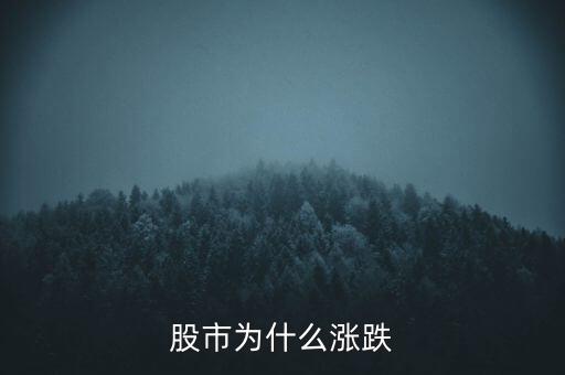 股票憑什么漲跌，股市為什么漲跌