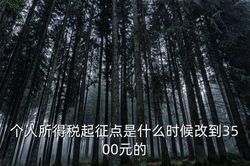 個人所得稅起征點(diǎn)是什么時候改到3500元的