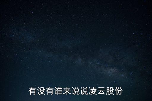 有沒(méi)有誰(shuí)來(lái)說(shuō)說(shuō)凌云股份