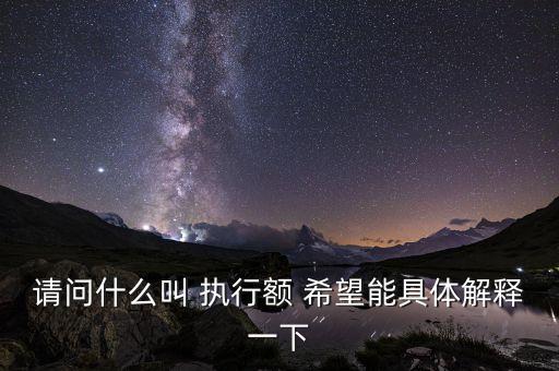 執(zhí)行金額什么意思，合同執(zhí)行金額怎么翻譯