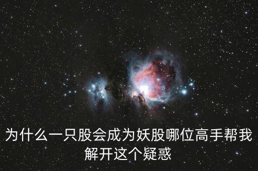 為什么一只股會成為妖股哪位高手幫我解開這個疑惑