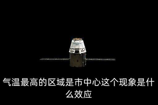 氣溫最高的區(qū)域是市中心這個現象是什么效應