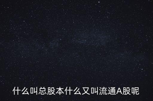 什么是有效流通a股，流通A股是什么意思 什么是流通股
