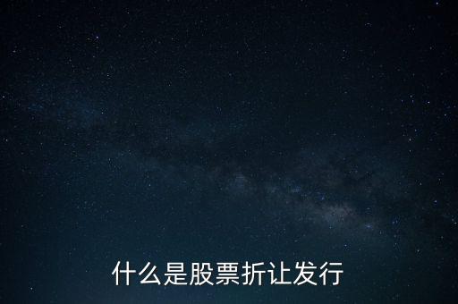 什么股會上折，什么叫上折工資