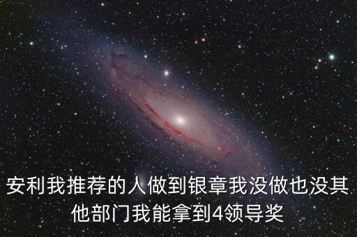 安利女的通過(guò)什么做業(yè)績(jī)，介紹一個(gè)人做安利我的業(yè)績(jī)和返點(diǎn)應(yīng)該怎么計(jì)算