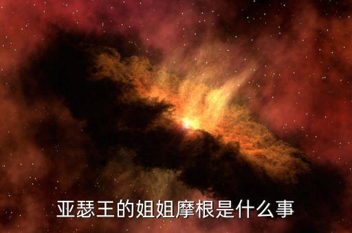 摩根事件是什么，朋友在做摩根摩根是什么很多人在做回報(bào)率很高