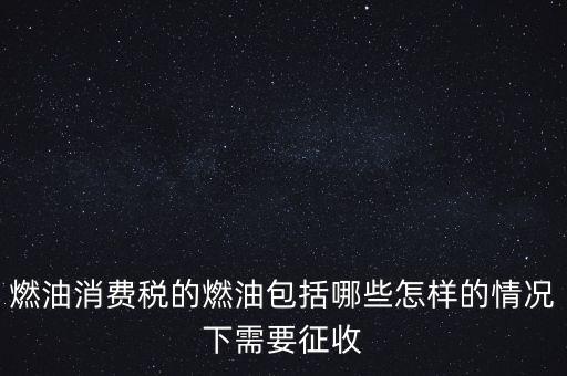 燃油消費稅是什么，何為燃油消費稅