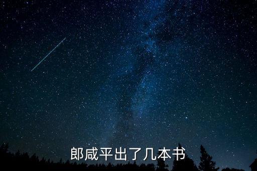 郎咸平出過什么書，郎咸平出了幾本書