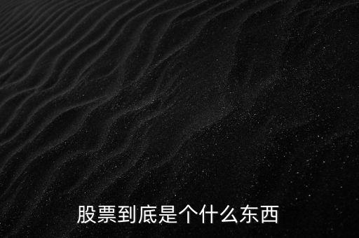 股票到底是個(gè)什么東西