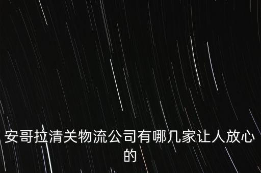 浙江鼎力是做什么的，安哥拉清關(guān)物流公司有哪幾家讓人放心的