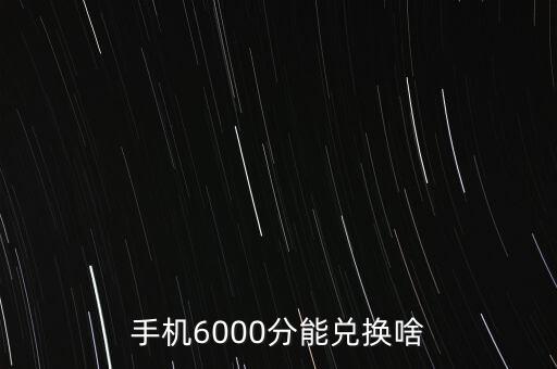 手機6000分能兌換啥