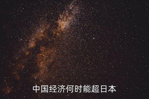中國(guó)經(jīng)濟(jì)什么時(shí)候超過(guò)日本的，中國(guó)的生產(chǎn)總額什么時(shí)候超過(guò)日本