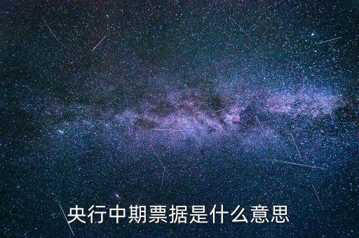 什么是長期限含權中期票據(jù)，上市公司發(fā)行中期票據(jù)是什么