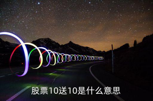 股票十送十是什么意思，股票購買中10送10是什么意思