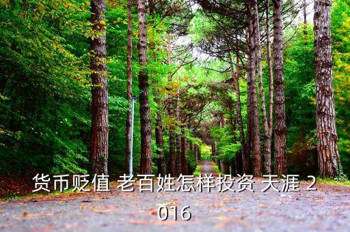 2016年人民幣貶值投資什么好，人民幣貶值買什么好