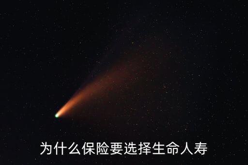 曼福為什么是生命人壽，什么叫生命人壽