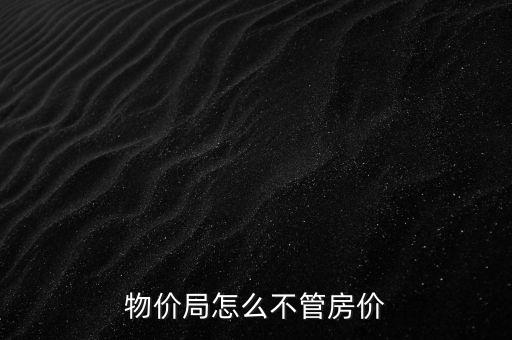 物價局怎么不管房價