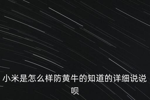 小米對(duì)黃牛有什么措施，小米是怎么樣防黃牛的知道的詳細(xì)說說唄