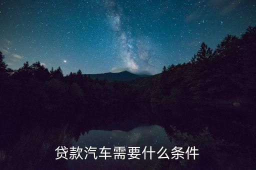 貸款汽車(chē)需要什么條件