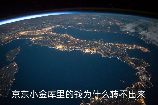 京東小金庫(kù)里的錢為什么轉(zhuǎn)不出來(lái)
