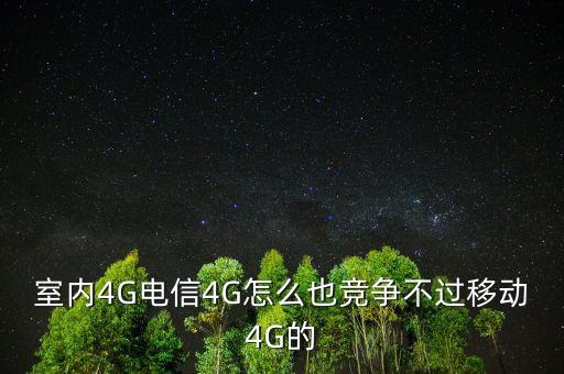 4G技術(shù)標(biāo)準(zhǔn)為什么競爭激烈，室內(nèi)4G電信4G怎么也競爭不過移動(dòng)4G的