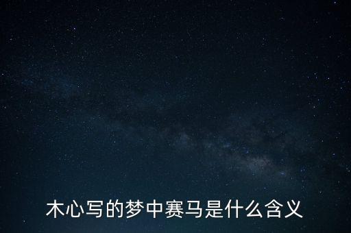 什么是賽馬概念，跑馬是什么意思