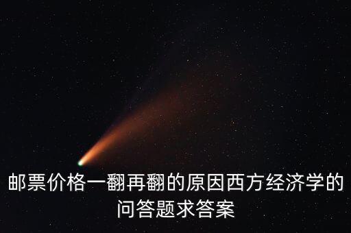 為什么關(guān)公郵票價(jià)格一下子飆漲，郵票價(jià)格漲跌的原因
