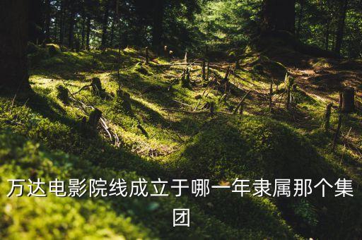 什么地產(chǎn)商投資電影院，如何看待萬達集團投資 500 億建設青島東方影都
