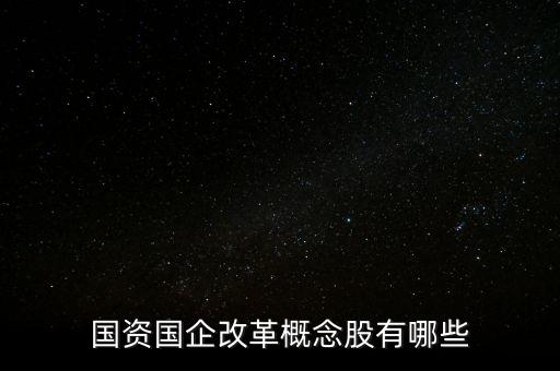 國(guó)資國(guó)企改革概念股有哪些
