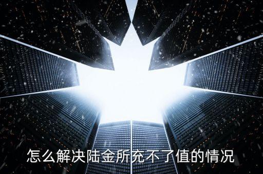 陸金所充值什么意思，陸金所取現(xiàn)金額不能大于可用余額是什么意思