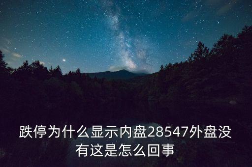 一字跌停內(nèi)盤為什么不是零，股票內(nèi)盤0是不是一天都是跌停