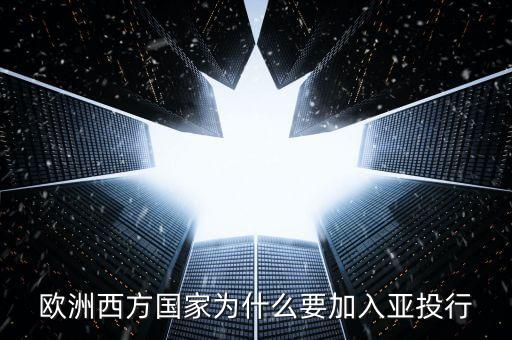 英國為什么加入亞投行，歐洲西方國家為什么要加入亞投行