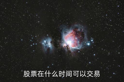 股票在什么時間可以交易