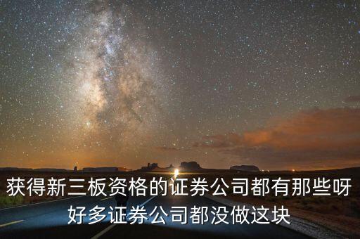 獲得新三板資格的證券公司都有那些呀好多證券公司都沒做這塊