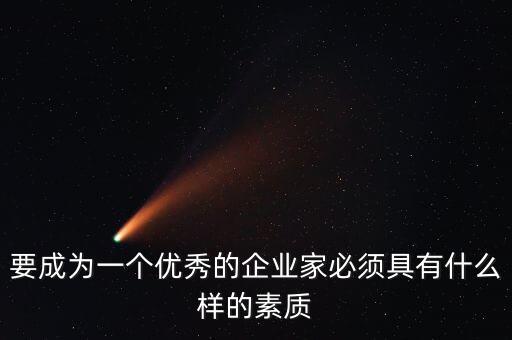 企業(yè)家最注重什么品質(zhì)，一個(gè)企業(yè)家最注重的是什么