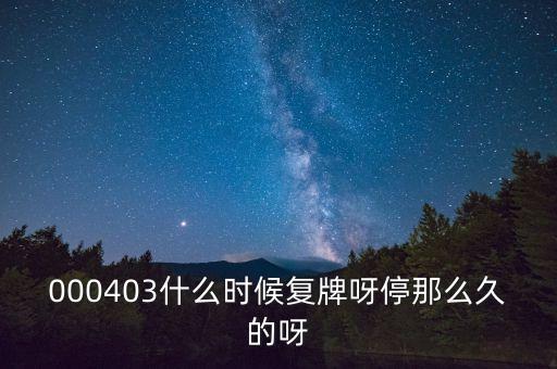000403什么時候復牌呀停那么久的呀