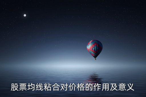 均線粘合說明什么，均線粘合謹慎持有是什么意思