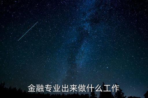 金融專業(yè)出來(lái)做什么工作