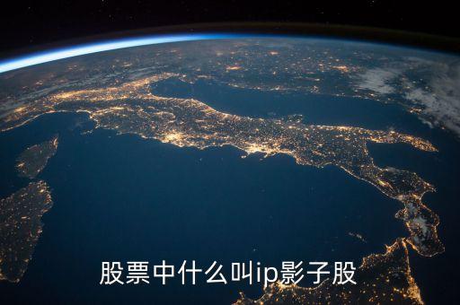 股市中的IP戰(zhàn)略是什么意思，為什么評IP戰(zhàn)略人才有何意義