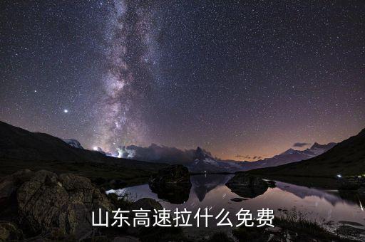 拉什么勉高速費，請問拉什么在高速不收費說具體點