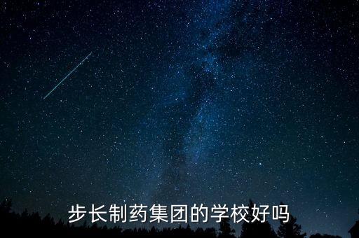 步長制藥需要上什么大學(xué)，步長制藥集團的學(xué)校好嗎